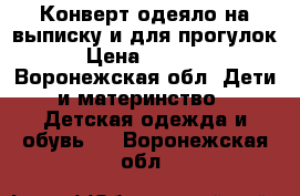 Конверт-одеяло на выписку и для прогулок › Цена ­ 1 500 - Воронежская обл. Дети и материнство » Детская одежда и обувь   . Воронежская обл.